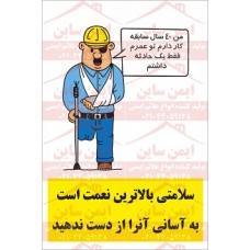  پوستر ایمنی سلامتی بهرین سرمایه است